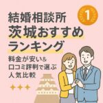結婚相談所 茨城おすすめランキング｜料金が安い＆口コミ評判で選ぶ人気比較