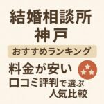 結婚相談所 神戸おすすめランキング｜料金が安い＆口コミ評判で選ぶ人気比較