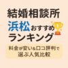 結婚相談所 浜松おすすめランキング｜料金が安い＆口コミ評判で選ぶ人気比較