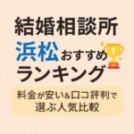 結婚相談所 浜松おすすめランキング｜料金が安い＆口コミ評判で選ぶ人気比較