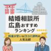 「結婚相談所 広島おすすめランキング｜料金が安い＆口コミ評判の人気比較