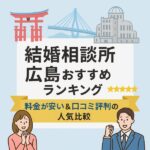 「結婚相談所 広島おすすめランキング｜料金が安い＆口コミ評判の人気比較