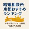 結婚相談所 京都おすすめランキング｜料金が安い＆口コミ評判の人気比較