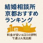 結婚相談所 京都おすすめランキング｜料金が安い＆口コミ評判の人気比較