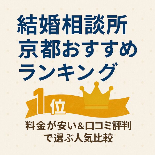 結婚相談所 京都おすすめランキング｜料金が安い＆口コミ評判の人気比較