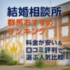 結婚相談所 群馬おすすめランキング｜料金が安い＆口コミ評判で選ぶ人気比較
