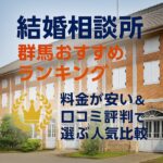 結婚相談所 群馬おすすめランキング｜料金が安い＆口コミ評判で選ぶ人気比較