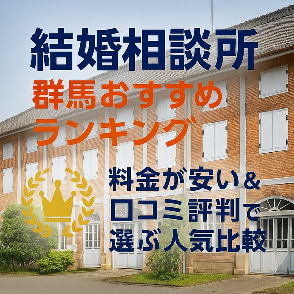 結婚相談所 群馬おすすめランキング｜料金が安い＆口コミ評判で選ぶ人気比較