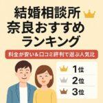 結婚相談所 奈良おすすめランキング｜料金が安い＆口コミ評判で選ぶ人気比較