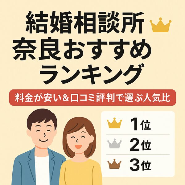 結婚相談所 奈良おすすめランキング｜料金が安い＆口コミ評判で選ぶ人気比較