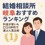 結婚相談所 岐阜おすすめランキング｜料金が安い＆口コミ評判で選ぶ人気比較