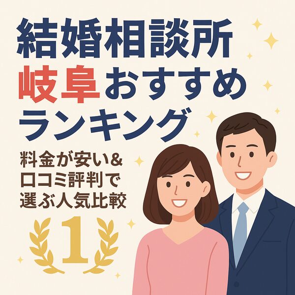 結婚相談所 岐阜おすすめランキング｜料金が安い＆口コミ評判で選ぶ人気比較
