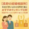 【長野の結婚相談所】料金が安い＆口コミ評判で選ぶおすすめランキング比較