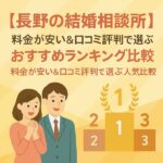 【長野の結婚相談所】料金が安い＆口コミ評判で選ぶおすすめランキング比較