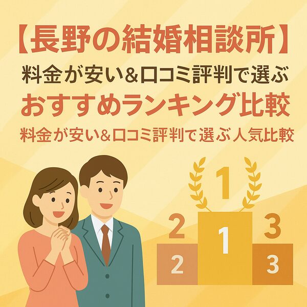 【長野の結婚相談所】料金が安い＆口コミ評判で選ぶおすすめランキング比較