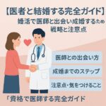 【医者と結婚する完全ガイド】婚活で医師と出会い成婚するための戦略と注意点