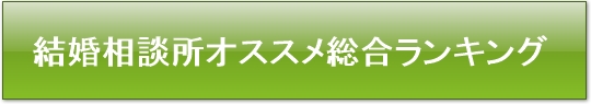 結婚相談所総合ランキング