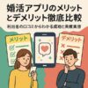 婚活アプリのメリットとデメリット徹底比較｜利用者の口コミからわかる成功と失敗の実態