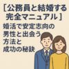 【公務員と結婚する完全マニュアル】婚活で安定志向の男性と出会う方法と成功の秘訣