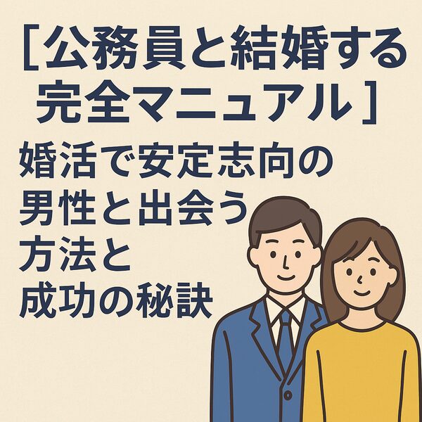 【公務員と結婚する完全マニュアル】婚活で安定志向の男性と出会う方法と成功の秘訣