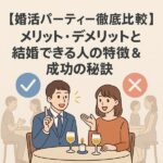 【婚活パーティー徹底比較】メリット・デメリットと結婚できる人の特徴＆成功の秘訣