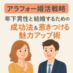 【アラフォー婚活戦略】年下男性と結婚するための成功法＆惹きつける魅力アップ術