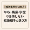 【婚活条件の決め方】年収・職業・学歴で後悔しない結婚相手の選び方