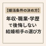 【婚活条件の決め方】年収・職業・学歴で後悔しない結婚相手の選び方