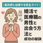 【薬剤師と結婚する完全ガイド】婚活で医療職の男性と出会う方法と成功の秘訣