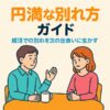 【婚活の別れ方完全ガイド】交際相手と円満に終わらせる心得と注意点