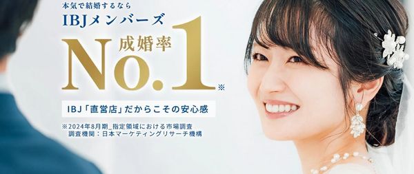 IBJメンバーズ