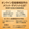 オンライン型結婚相談所のメリット・デメリットとは？特徴や注意点を徹底解説