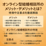 オンライン型結婚相談所のメリット・デメリットとは？特徴や注意点を徹底解説
