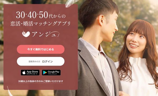 恋活・婚活マッチングサービス【アンジュ】