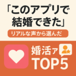 「このアプリで結婚できた」リアルな声から選んだ婚活アプリTOP5