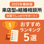 【2025年最新版】来店型の結婚相談所おすすめランキング5選｜対面でしっかりサポート！