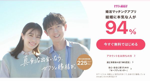 ゼクシィ縁結び
