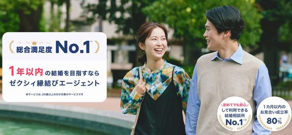 ゼクシィ縁結びエージェント