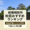結婚相談所 秋田おすすめランキング｜料金が安い＆口コミ評判で選ぶ人気比較