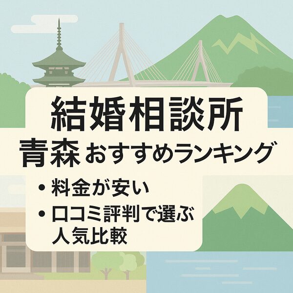 結婚相談所 青森おすすめランキング｜料金が安い＆口コミ評判で選ぶ人気比較