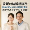 【愛媛の結婚相談所】料金が安い＆口コミ評判で選ぶおすすめランキング比較