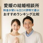 【愛媛の結婚相談所】料金が安い＆口コミ評判で選ぶおすすめランキング比較