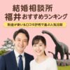 結婚相談所 福井おすすめランキング｜料金が安い＆口コミ評判で選ぶ人気比較