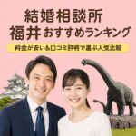 結婚相談所 福井おすすめランキング｜料金が安い＆口コミ評判で選ぶ人気比較