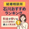 結婚相談所 石川おすすめランキング｜料金が安い＆口コミ評判で選ぶ人気比較