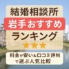 結婚相談所 岩手おすすめランキング｜料金が安い＆口コミ評判で選ぶ人気比較