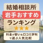 結婚相談所 岩手おすすめランキング｜料金が安い＆口コミ評判で選ぶ人気比較