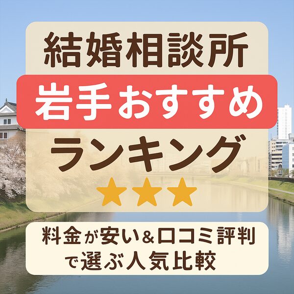 結婚相談所 岩手おすすめランキング｜料金が安い＆口コミ評判で選ぶ人気比較