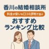 【香川の結婚相談所】料金が安い＆口コミ評判で選ぶおすすめランキング比較