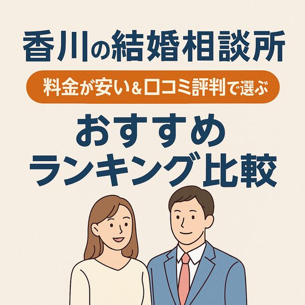 【香川の結婚相談所】料金が安い＆口コミ評判で選ぶおすすめランキング比較
